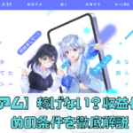 【イリアム】人気ライバーの収益がすごい？稼げるコツを徹底解説！